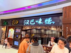 -汉巴味德(大悦城店)