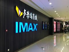 -卢米埃影城(合生广场IMAX店)