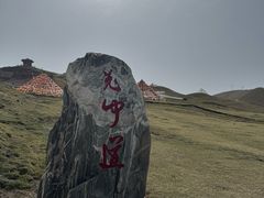 -日月山景区