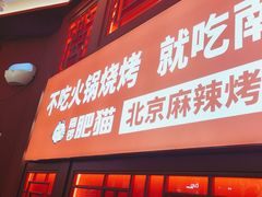 -南锣肥猫·麻辣烤鱼·16年现烤现卖(财富购物中心店)