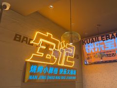 -宝记烧烤·碳锅羊肉·羊蝎子火锅·夜食社(文体路创始店)