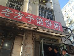 门面-老方子馅饼粥(台东店)