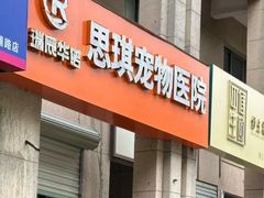 -思琪宠物医院(昆山花桥店)
