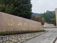 -铁山坪森林公园
