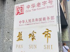 门面-盘飧市(春熙路店)