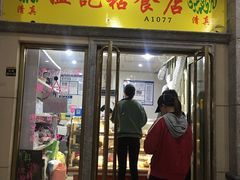 门面-清真老西北角温记粘食店(长沙路店)