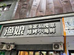 -渔娘渔家丹东海鲜(东直门店)