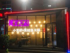 -辣家私厨火锅·龙虾(开发区店)