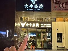 -大牛焱烧·和牛炭火烧放题