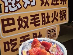 -巴奴毛肚火锅(悠唐购物中心店)