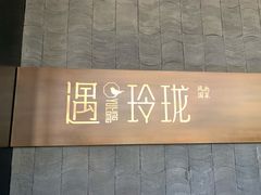 -遇玲珑餐厅