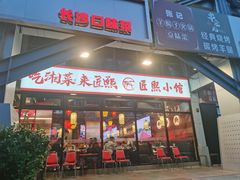 -匠熙小馆(崇文门店)