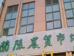 -兰陵农贸市场(新世界花苑店)