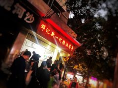 -邓记新一代糖油果子(四川煤管局供销公司职工宿舍店)