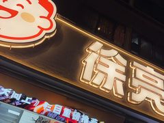 -徐亮烤蹄(建设路店)