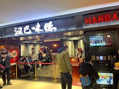 -汉巴味德(乐宾百货店)