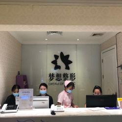 -昆明梦想医疗美容医院