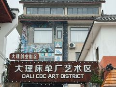 -大理床单厂艺术区