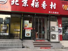 -北京稻香村(燕儿岛路店)