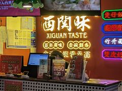 -西关味(大卫城店)