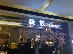 -犇放和牛烤肉·烤榴莲自助(苏宁城市奥莱店)