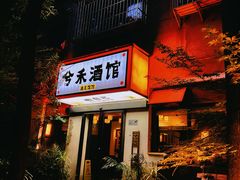 -兮禾酒馆(护国路店)