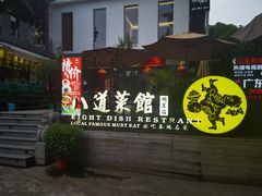 -八道本地特色菜馆(大鹏古城店)