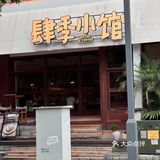 清新简约餐厅探店记