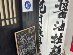 -纪州豚骨酱油拉面(锦延路店)