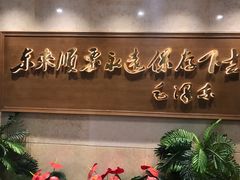 -东来顺饭庄(王府井步行街店)