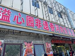 -溢心园香河肉饼总店