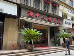 -潮中人·潮州菜(益乐路店)