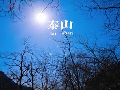-泰山风景名胜区