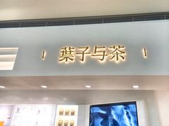门面-叶子与茶(苏宁广场店)