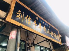 门面-刘信牛羊肉小炒泡馍(回民街店)