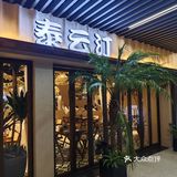 这家泰餐吃100次都不嫌多！