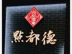 -点都德(华强南店)