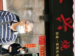 -永兴烧腊