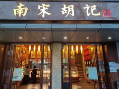 门面-南宋胡记(杭州体育场路店)