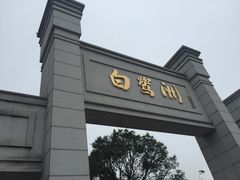 -白鹭洲公园