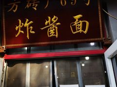 -方砖厂69号炸酱面(方砖厂胡同店)