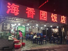 门面-海香园饭店