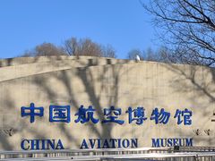 -中国航空博物馆