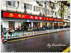门面-易记皮肚面(明瓦廊店)