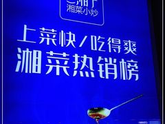 -兰湘子·湘菜小炒(长安万科广场店)