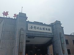 -长影旧址博物馆
