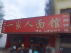 门面-一家人面馆(三条巷店)