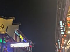 -秦淮礼物(贡院街店)