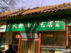20100401(019)-护国寺小吃(新街口店)