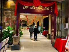 门面-西安饭庄(立丰国际店)